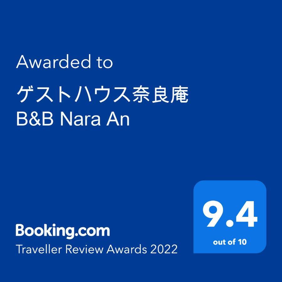 ゲストハウス奈良庵 B&B Nara An エクステリア 写真